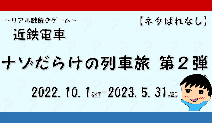 2022年版】『近鉄電車ナゾだらけの列車旅』に挑戦してきました